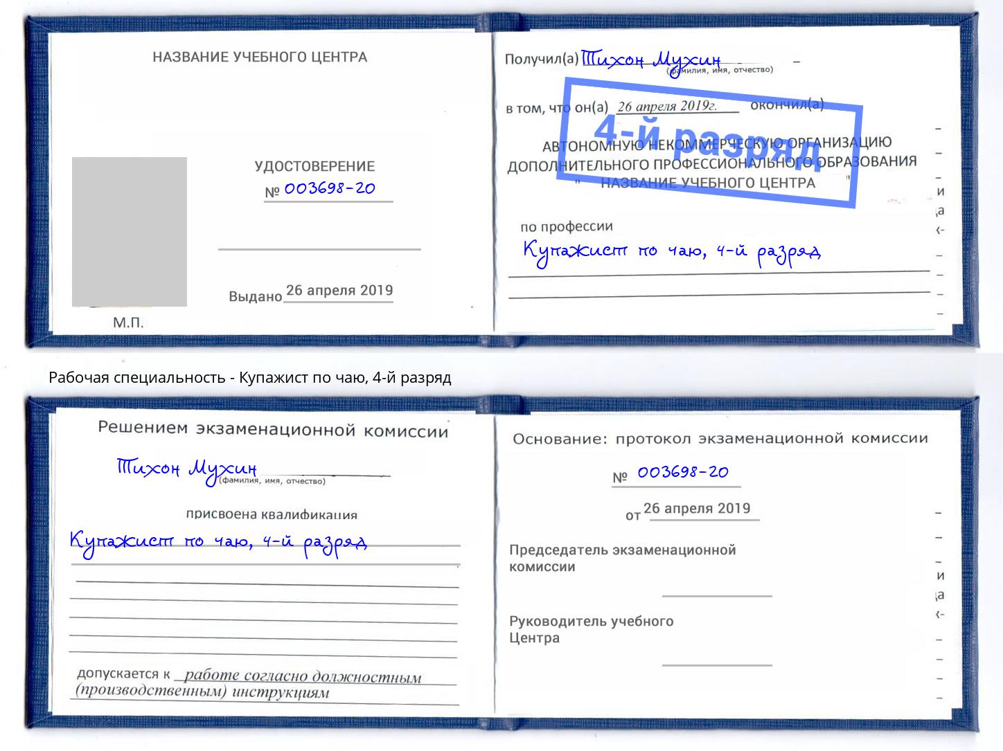 корочка 4-й разряд Купажист по чаю Нижний Новгород