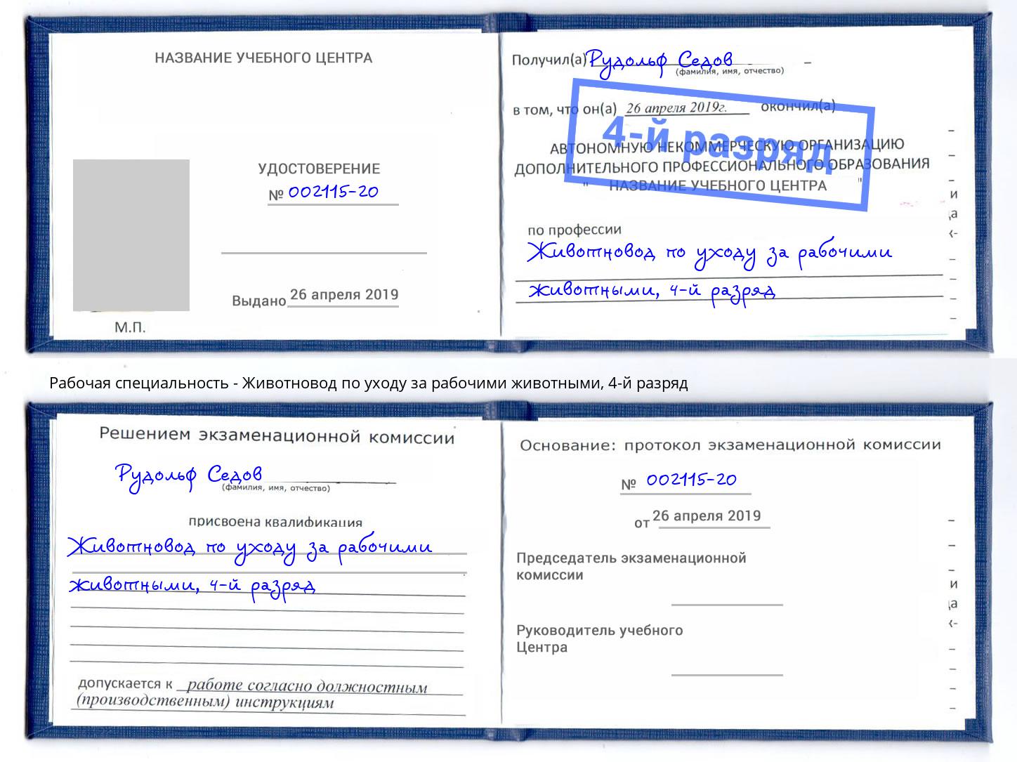 корочка 4-й разряд Животновод по уходу за рабочими животными Нижний Новгород