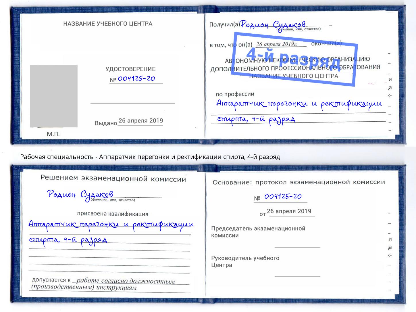 корочка 4-й разряд Аппаратчик перегонки и ректификации спирта Нижний Новгород