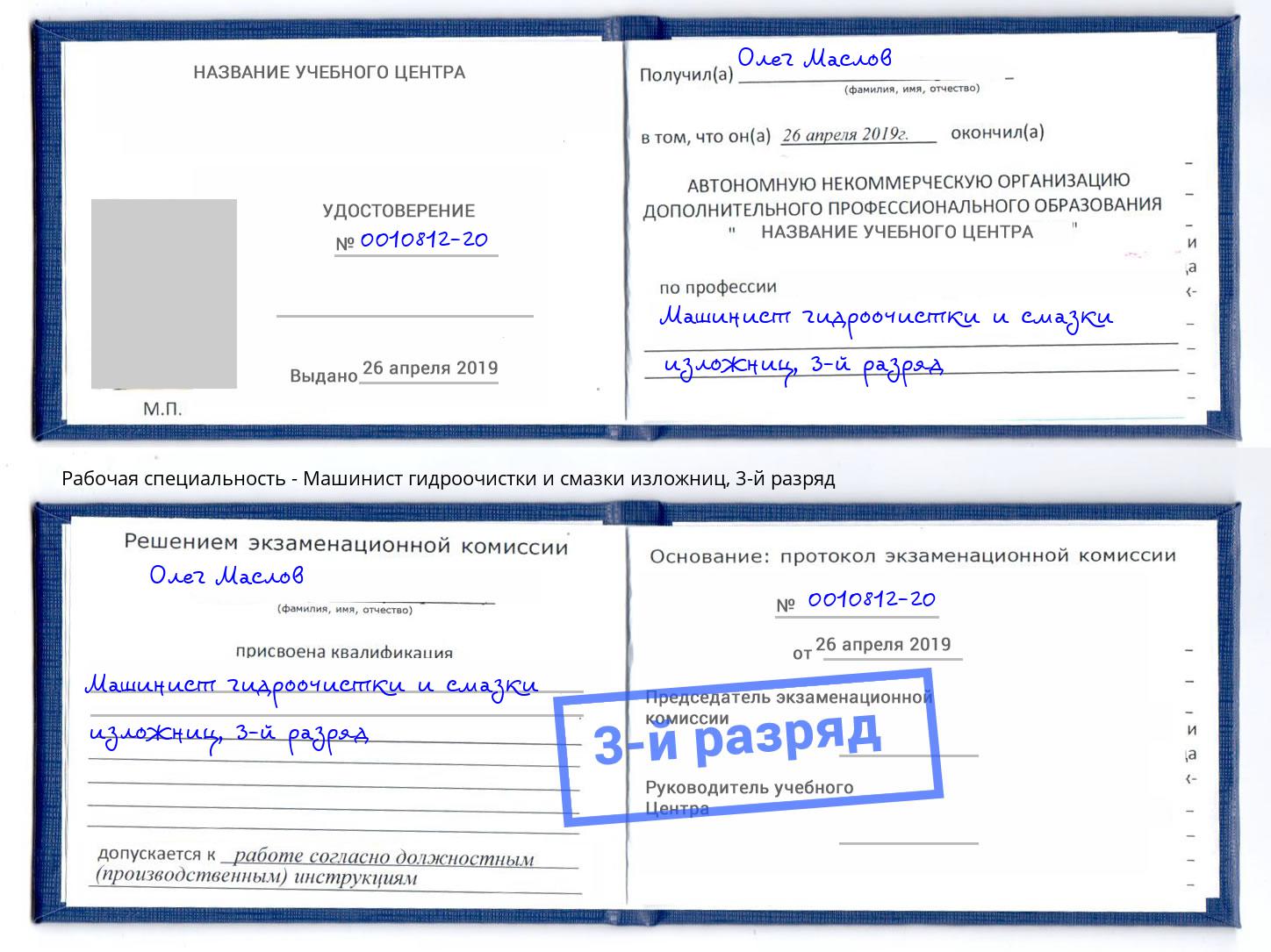 корочка 3-й разряд Машинист гидроочистки и смазки изложниц Нижний Новгород