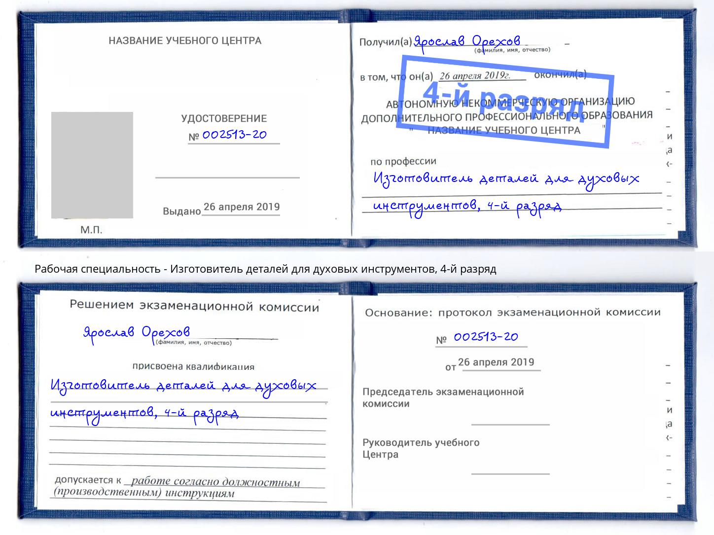 корочка 4-й разряд Изготовитель деталей для духовых инструментов Нижний Новгород