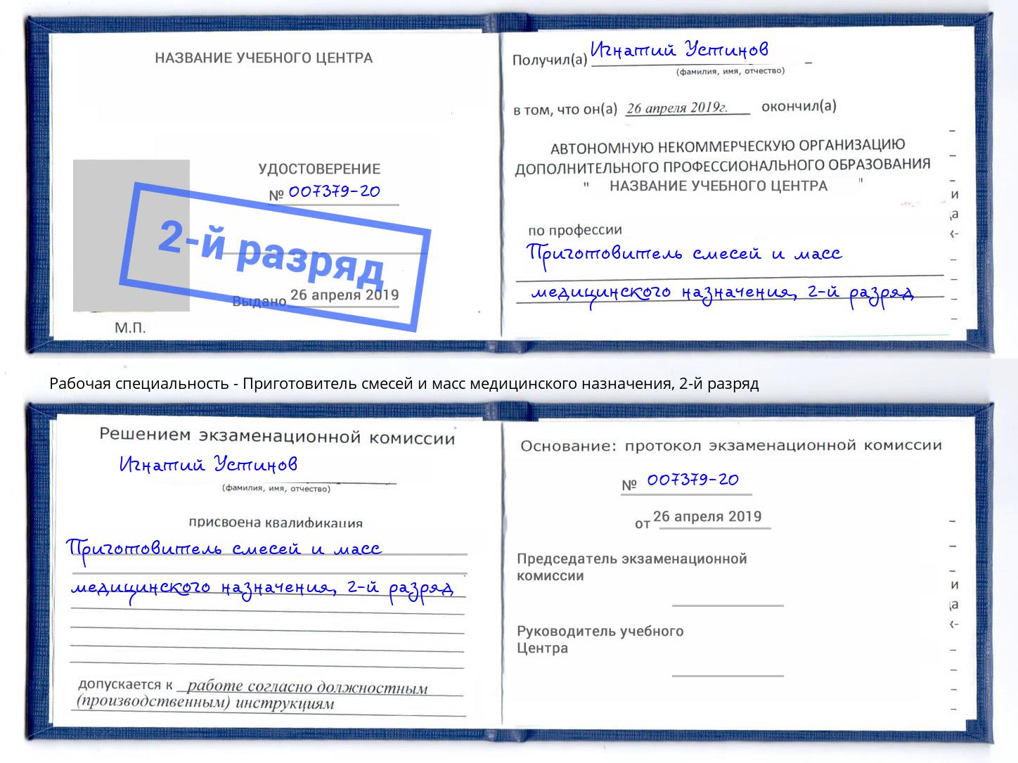 корочка 2-й разряд Приготовитель смесей и масс медицинского назначения Нижний Новгород