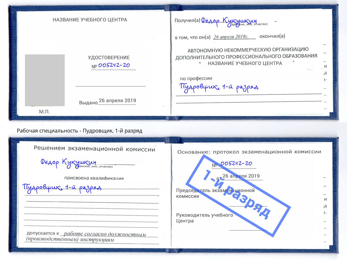 корочка 1-й разряд Пудровщик Нижний Новгород