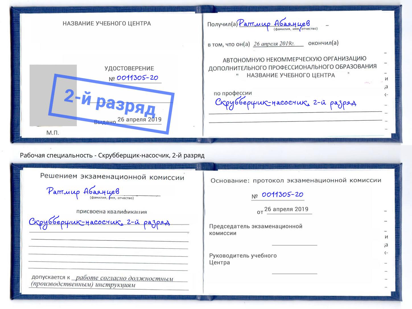 корочка 2-й разряд Скрубберщик-насосчик Нижний Новгород