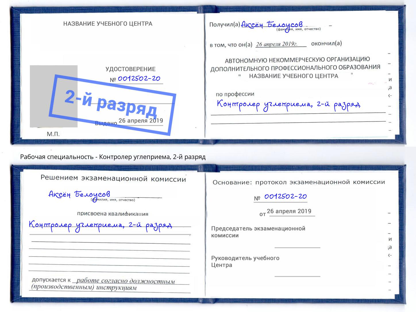 корочка 2-й разряд Контролер углеприема Нижний Новгород