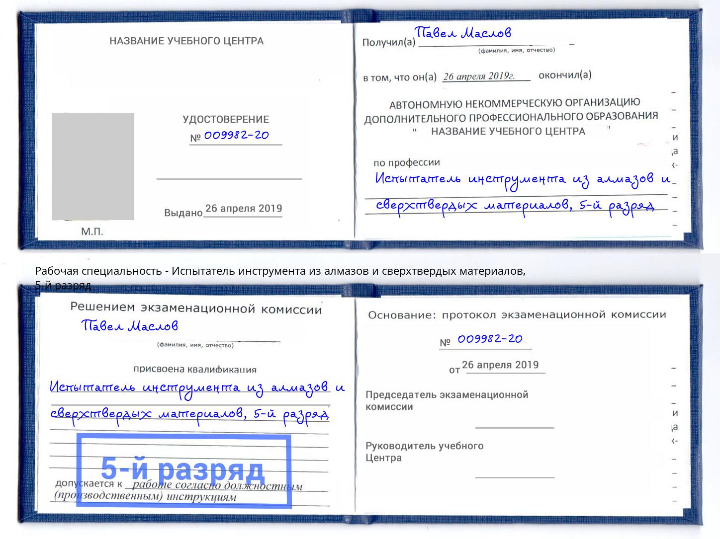 корочка 5-й разряд Испытатель инструмента из алмазов и сверхтвердых материалов Нижний Новгород