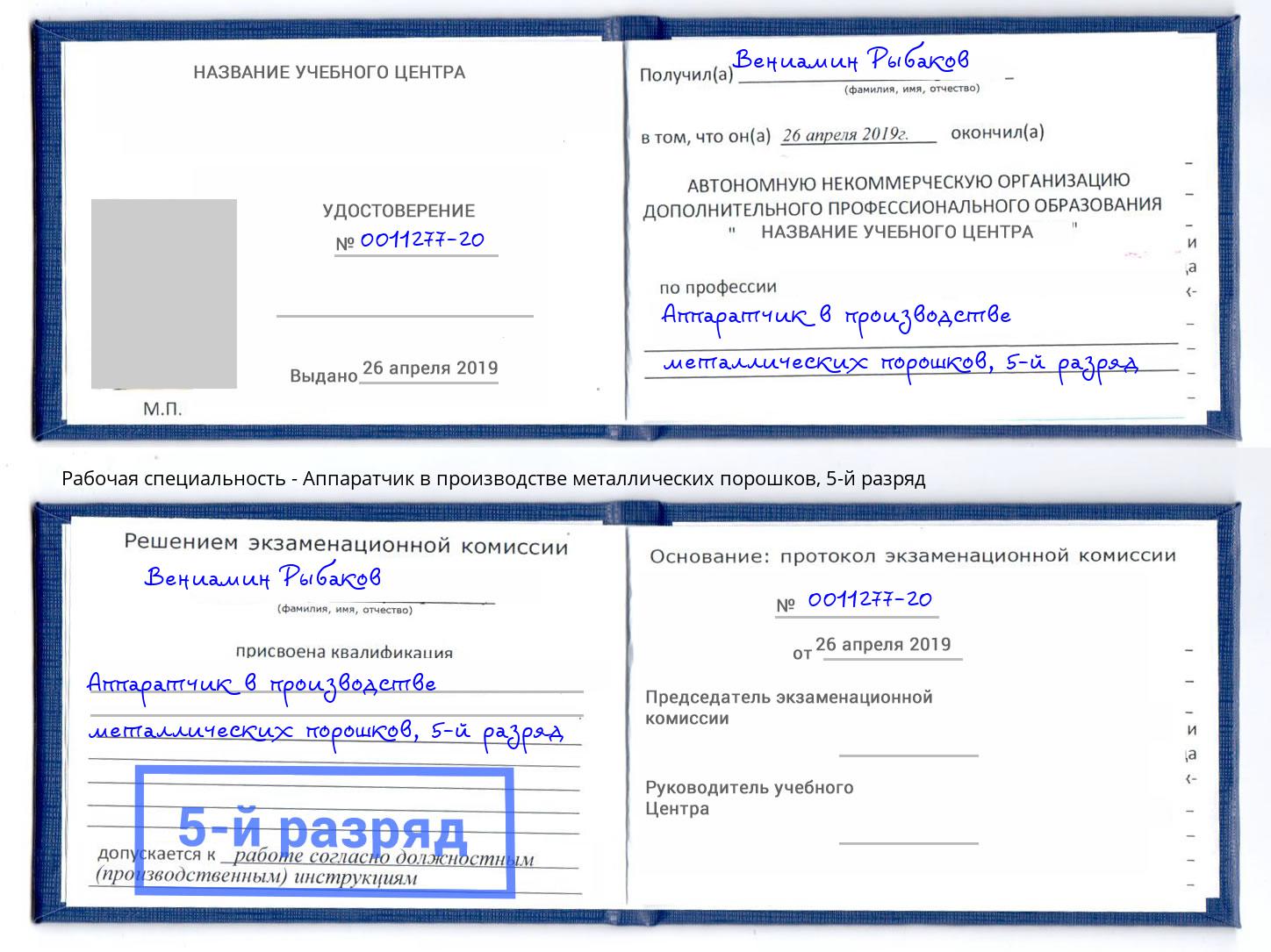 корочка 5-й разряд Аппаратчик в производстве металлических порошков Нижний Новгород