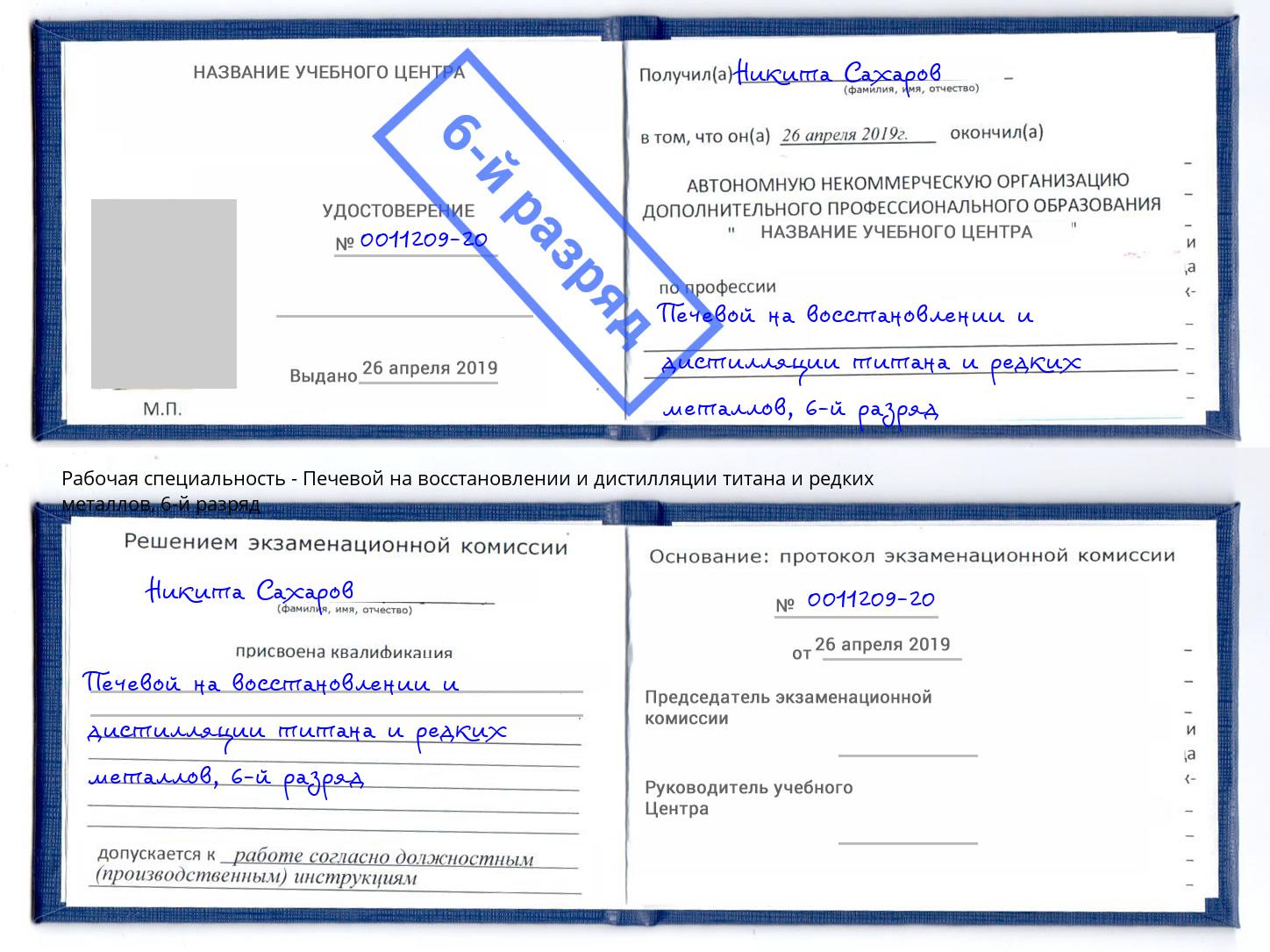 корочка 6-й разряд Печевой на восстановлении и дистилляции титана и редких металлов Нижний Новгород