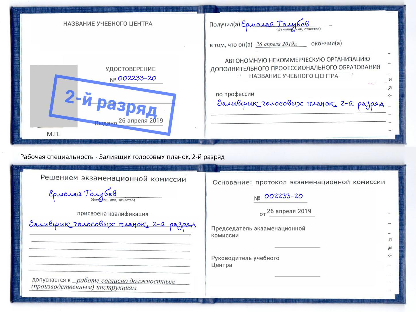 корочка 2-й разряд Заливщик голосовых планок Нижний Новгород