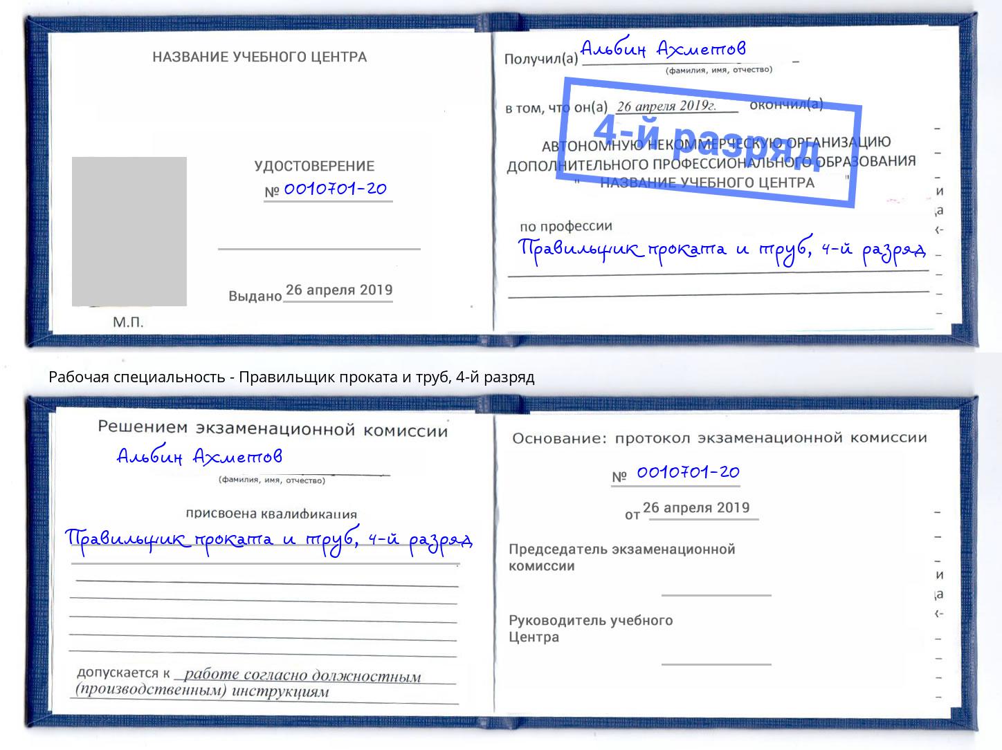 корочка 4-й разряд Правильщик проката и труб Нижний Новгород