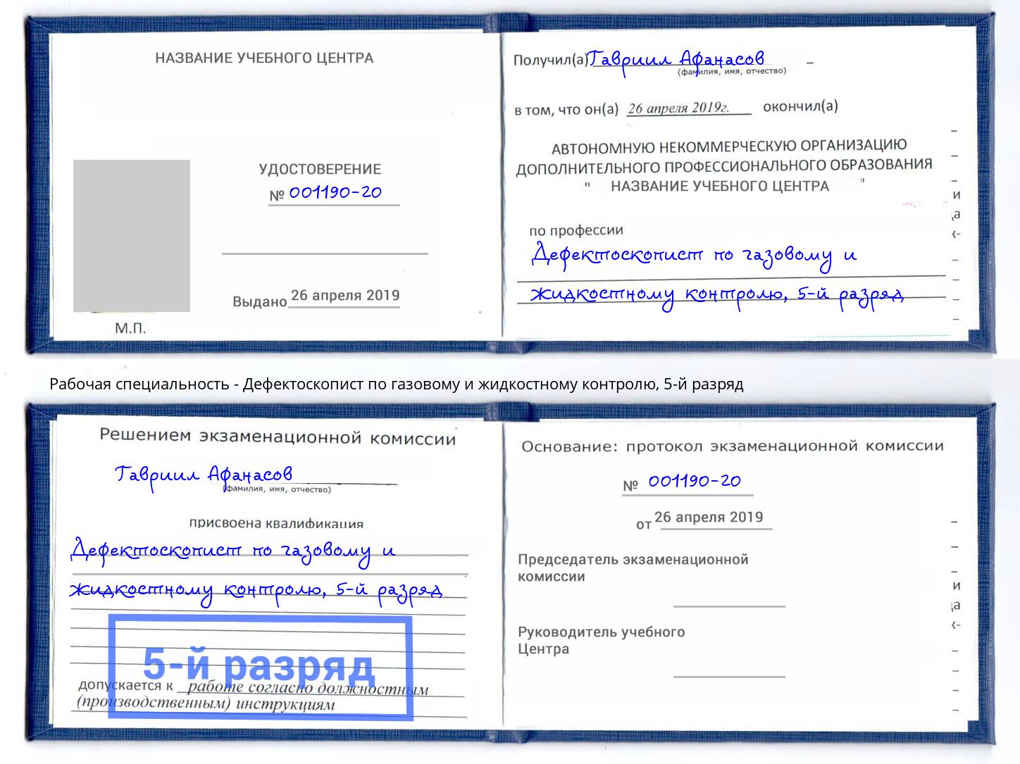 корочка 5-й разряд Дефектоскопист по газовому и жидкостному контролю Нижний Новгород
