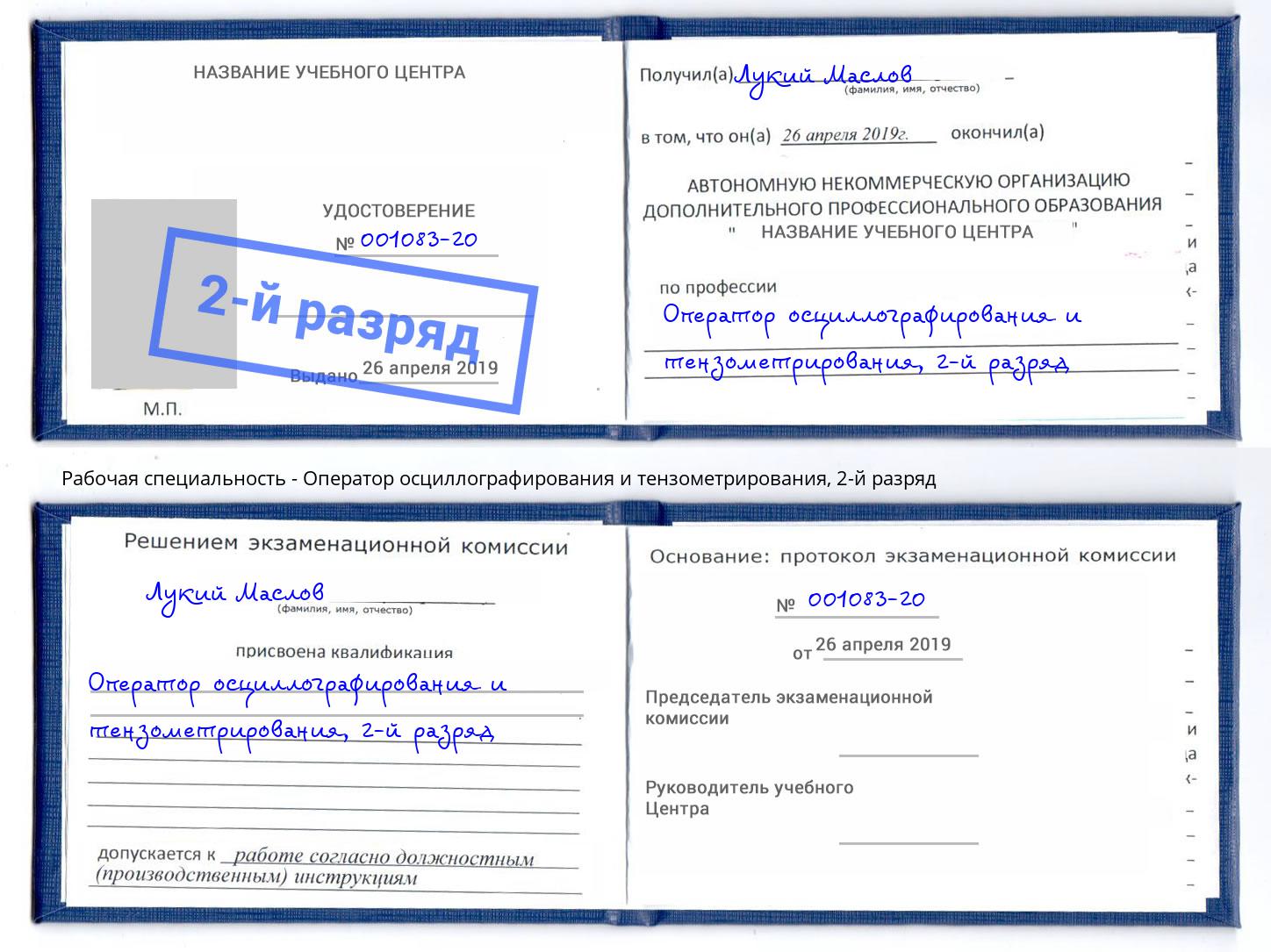 корочка 2-й разряд Оператор осциллографирования и тензометрирования Нижний Новгород