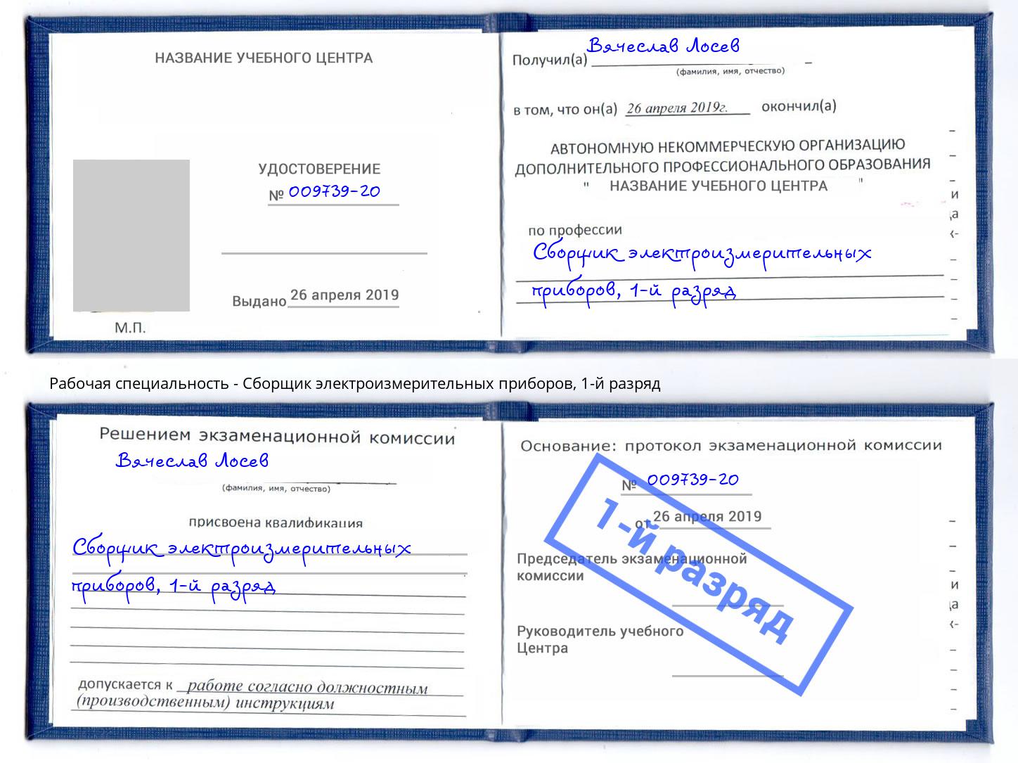 корочка 1-й разряд Сборщик электроизмерительных приборов Нижний Новгород