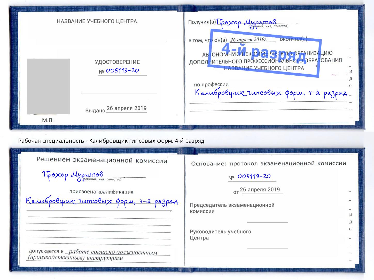 корочка 4-й разряд Калибровщик гипсовых форм Нижний Новгород