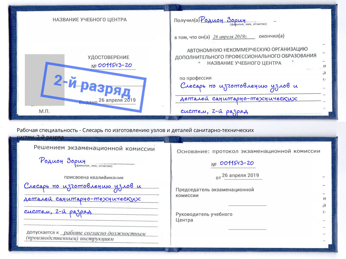 корочка 2-й разряд Слесарь по изготовлению узлов и деталей санитарно-технических систем Нижний Новгород