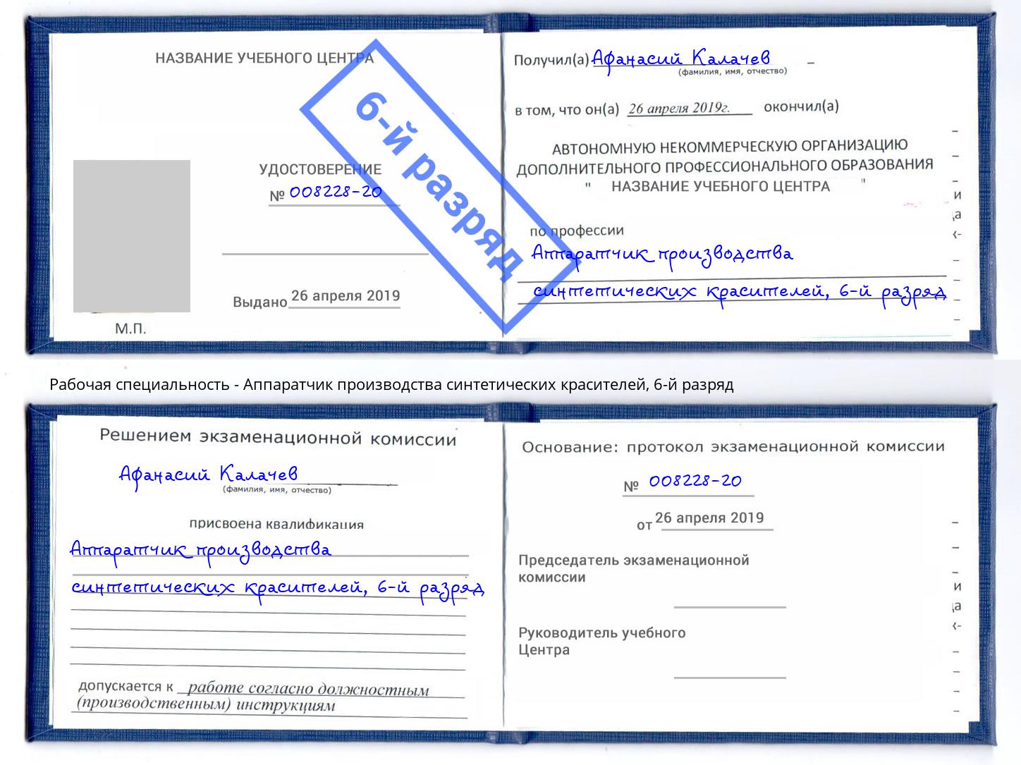 корочка 6-й разряд Аппаратчик производства синтетических красителей Нижний Новгород