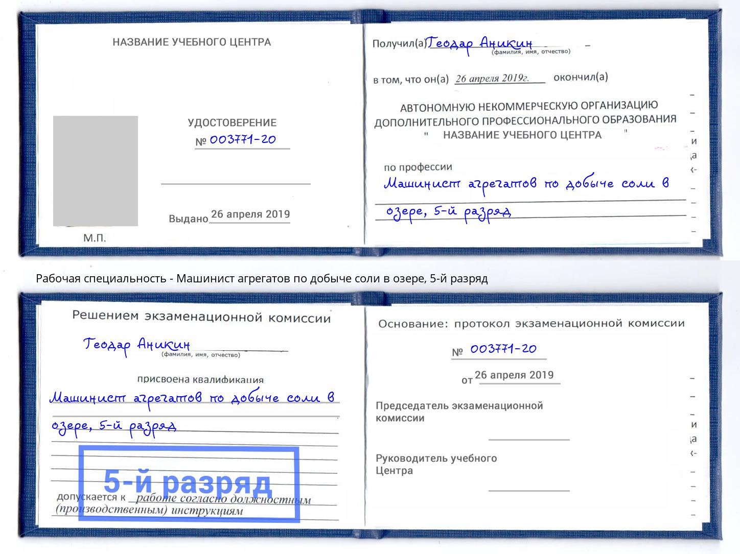 корочка 5-й разряд Машинист агрегатов по добыче соли в озере Нижний Новгород