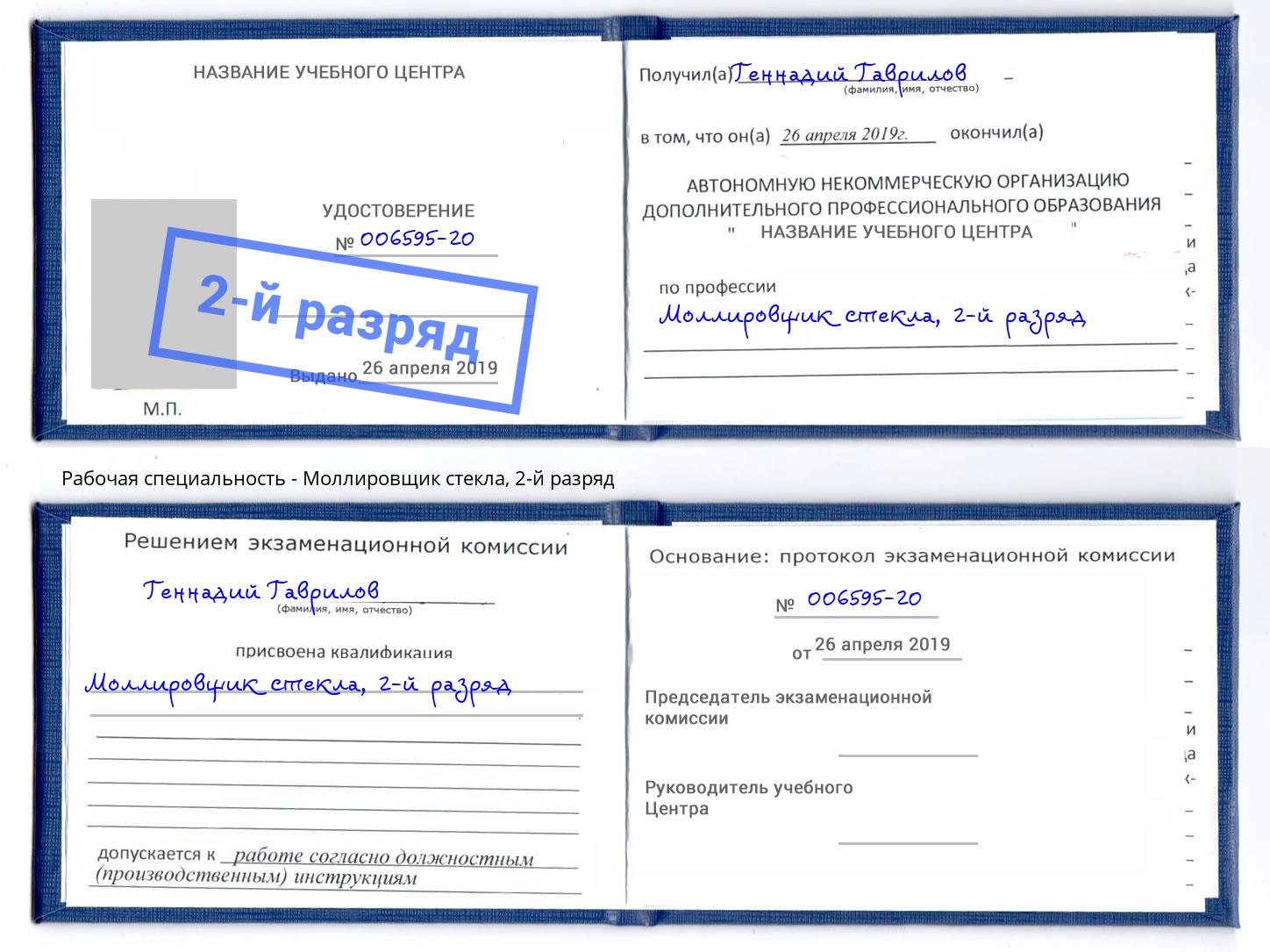 корочка 2-й разряд Моллировщик стекла Нижний Новгород
