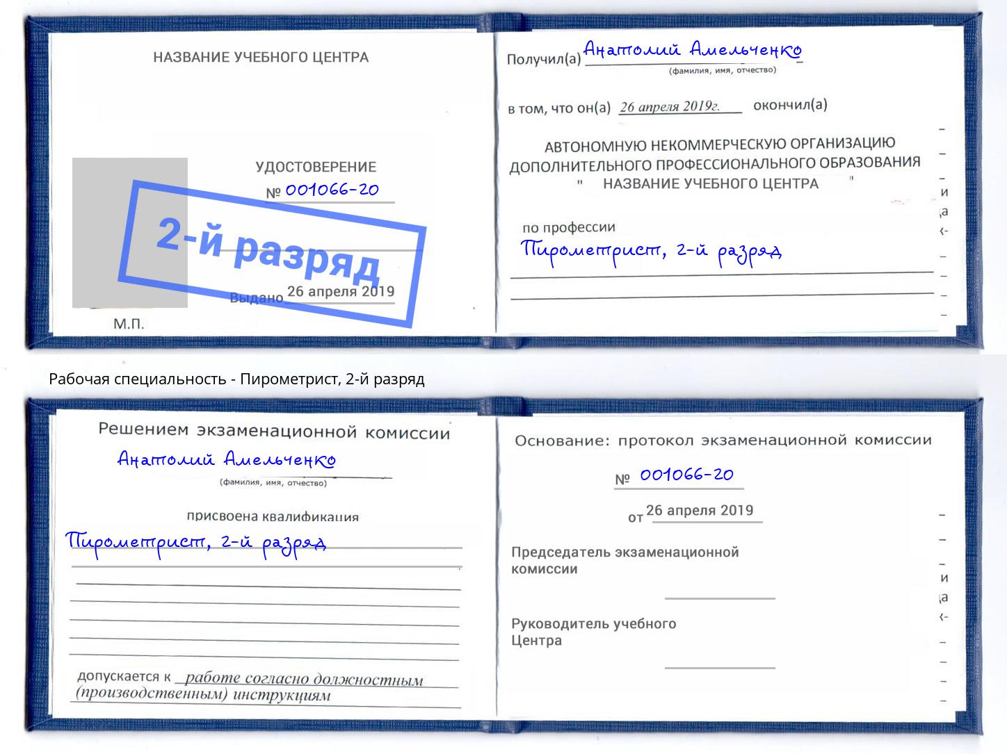 корочка 2-й разряд Пирометрист Нижний Новгород