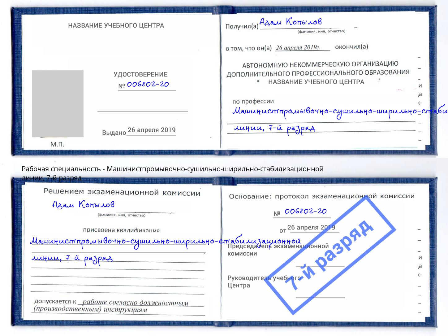 корочка 7-й разряд Машинистпромывочно-сушильно-ширильно-стабилизационной линии Нижний Новгород