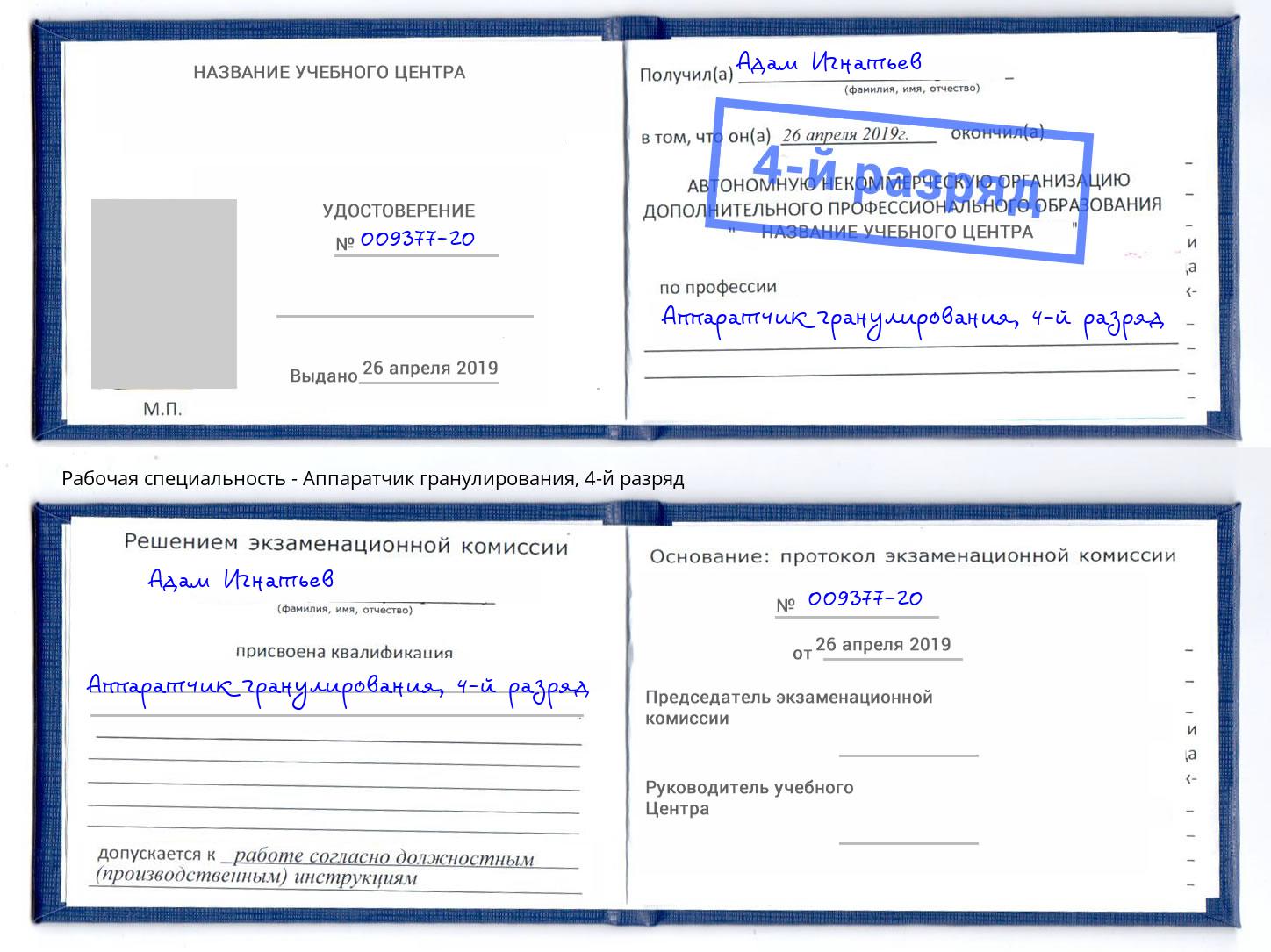 корочка 4-й разряд Аппаратчик гранулирования Нижний Новгород