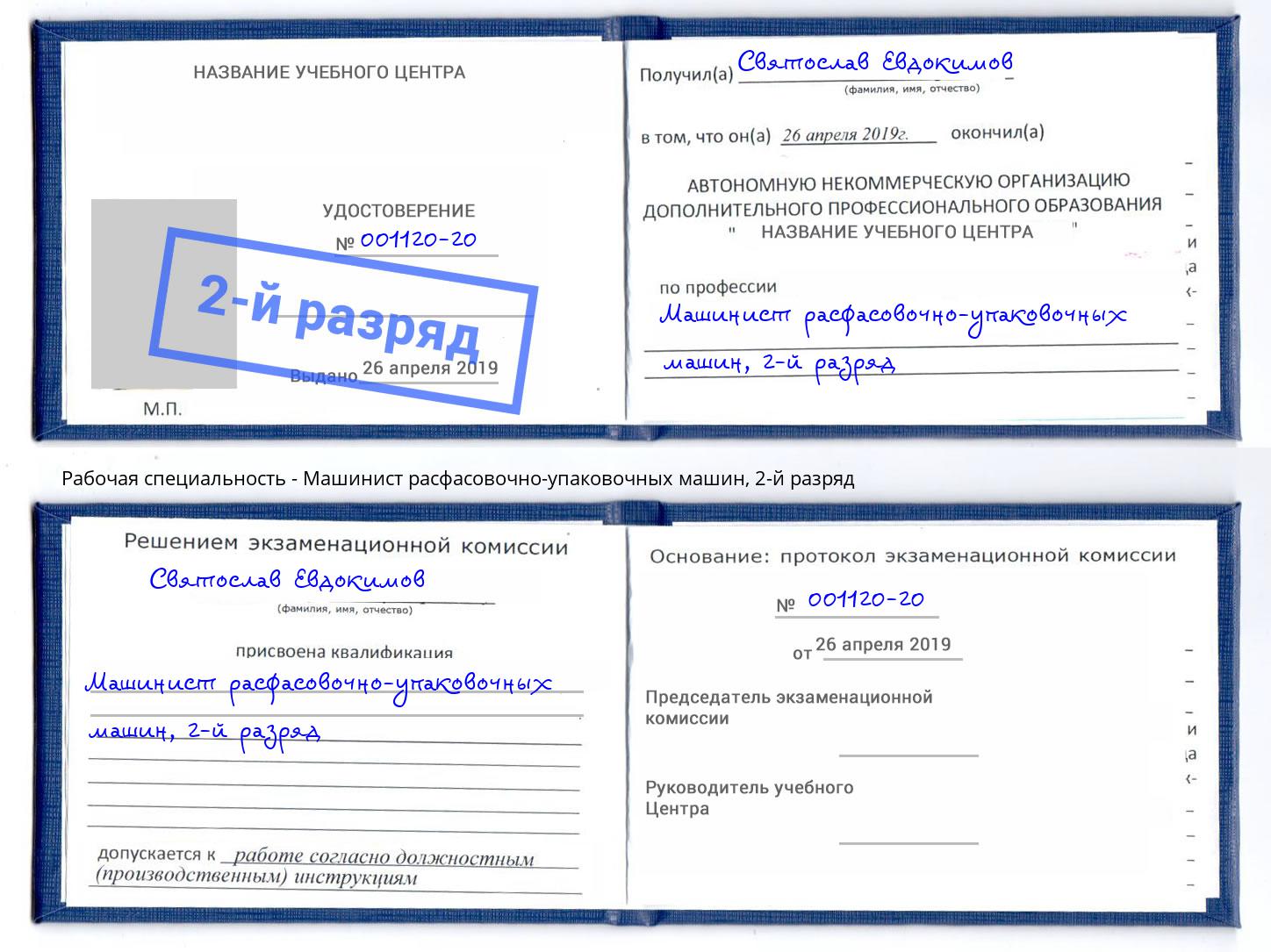 корочка 2-й разряд Машинист расфасовочно-упаковочных машин Нижний Новгород