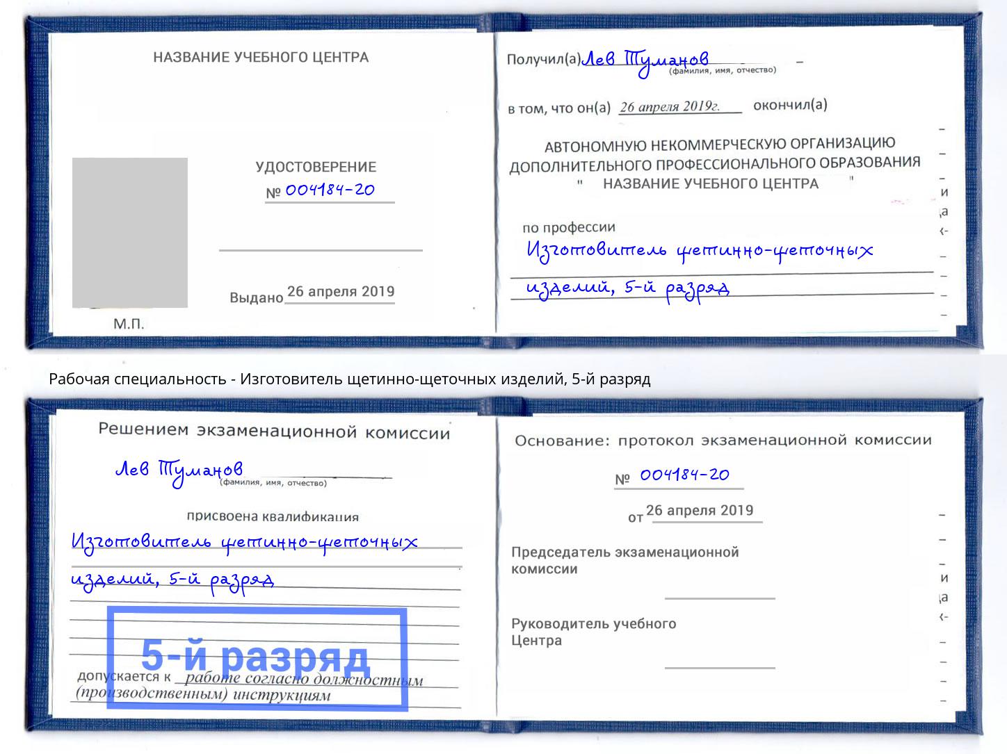 корочка 5-й разряд Изготовитель щетинно-щеточных изделий Нижний Новгород