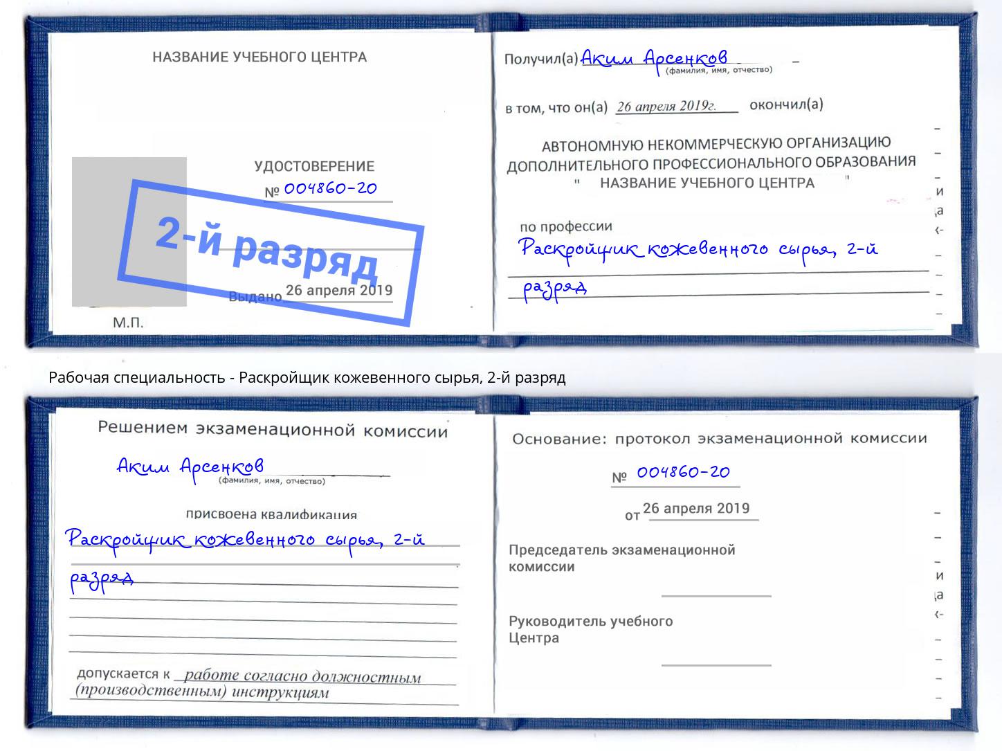 корочка 2-й разряд Раскройщик кожевенного сырья Нижний Новгород