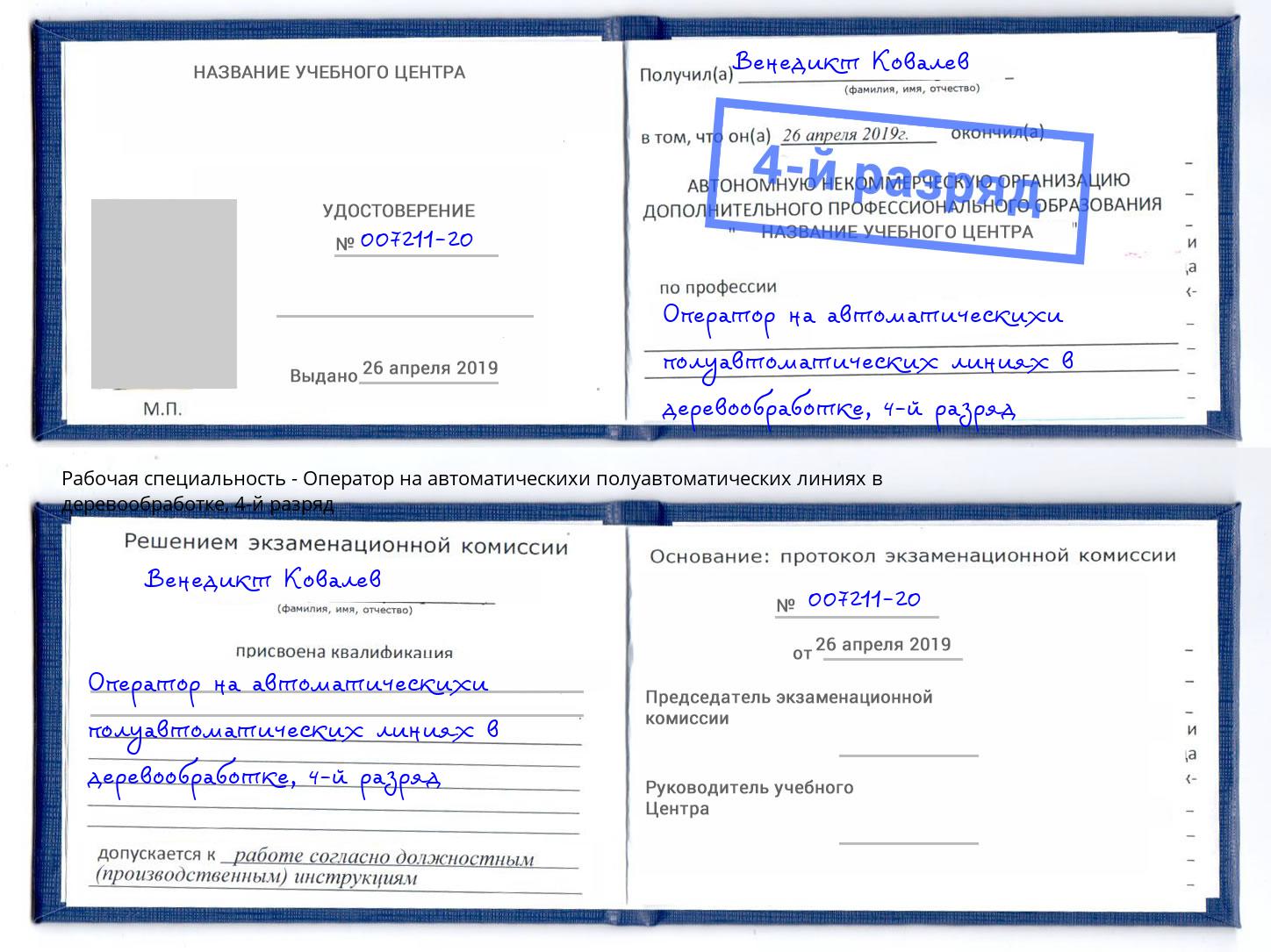 корочка 4-й разряд Оператор на автоматическихи полуавтоматических линиях в деревообработке Нижний Новгород