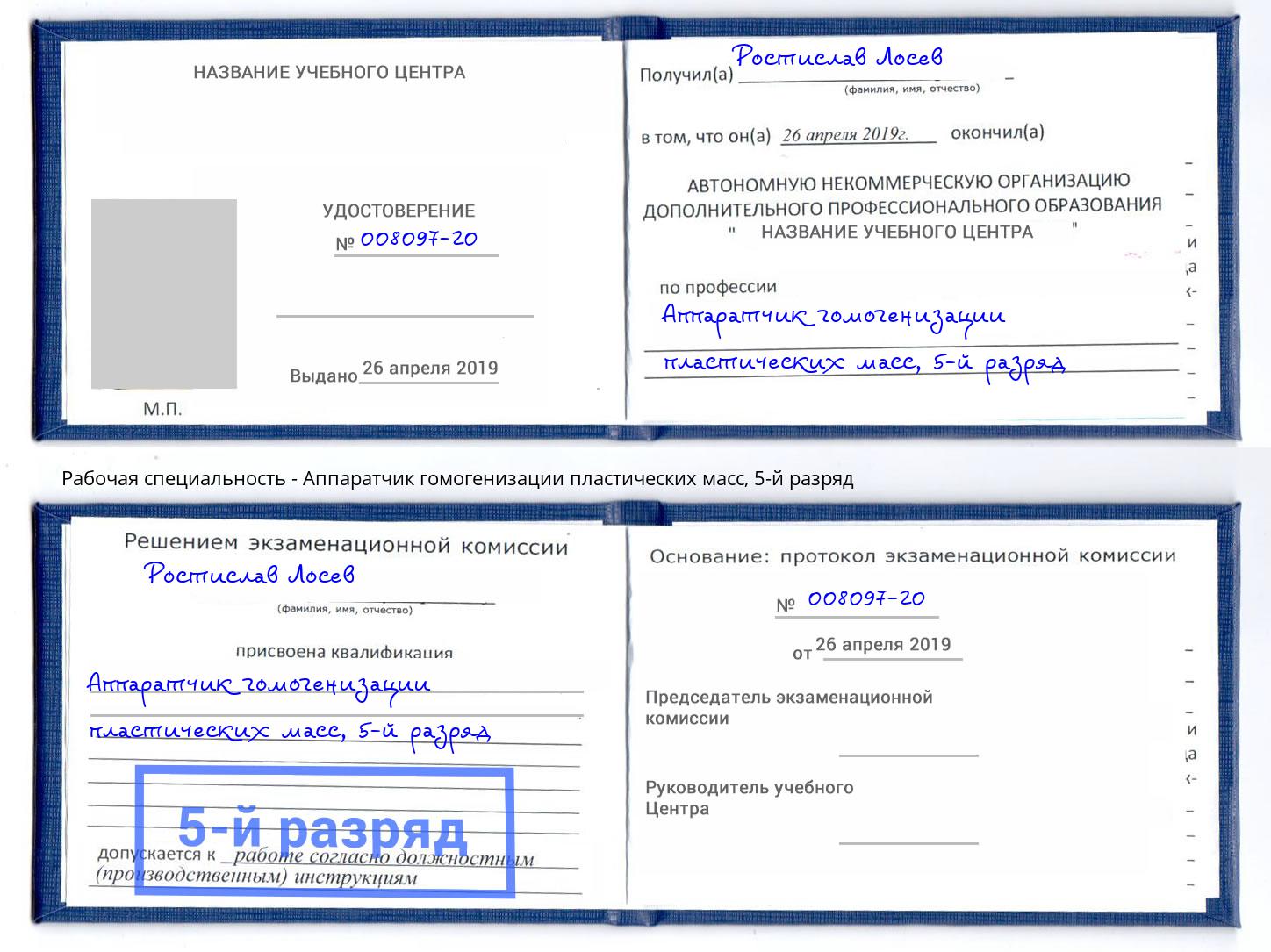 корочка 5-й разряд Аппаратчик гомогенизации пластических масс Нижний Новгород