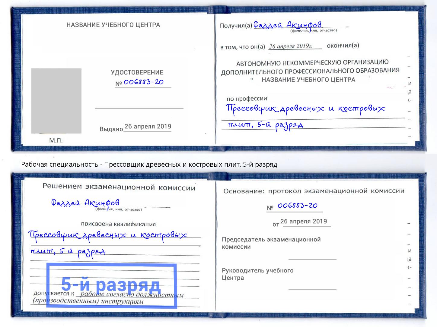 корочка 5-й разряд Прессовщик древесных и костровых плит Нижний Новгород