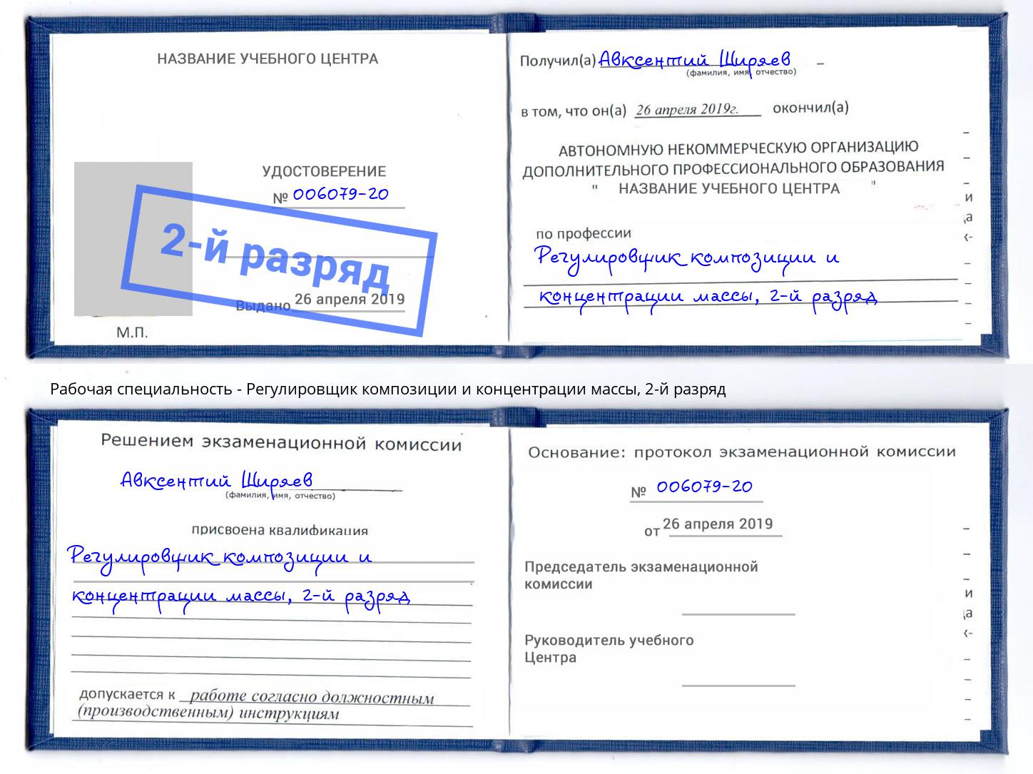 корочка 2-й разряд Регулировщик композиции и концентрации массы Нижний Новгород