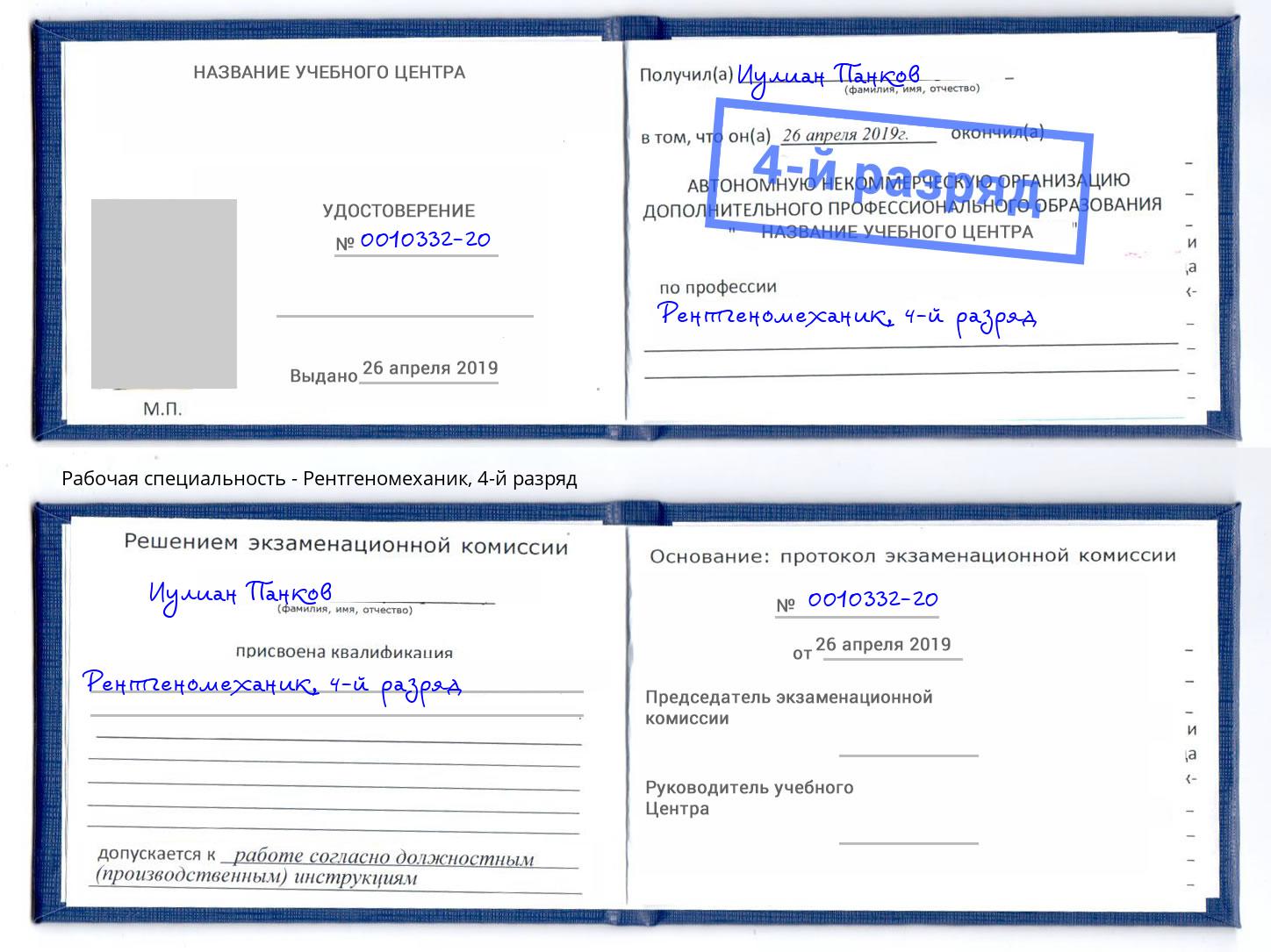 корочка 4-й разряд Рентгеномеханик Нижний Новгород