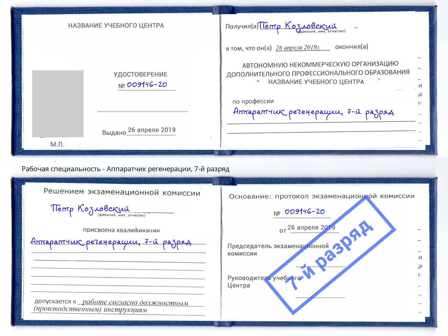 корочка 7-й разряд Аппаратчик регенерации Нижний Новгород