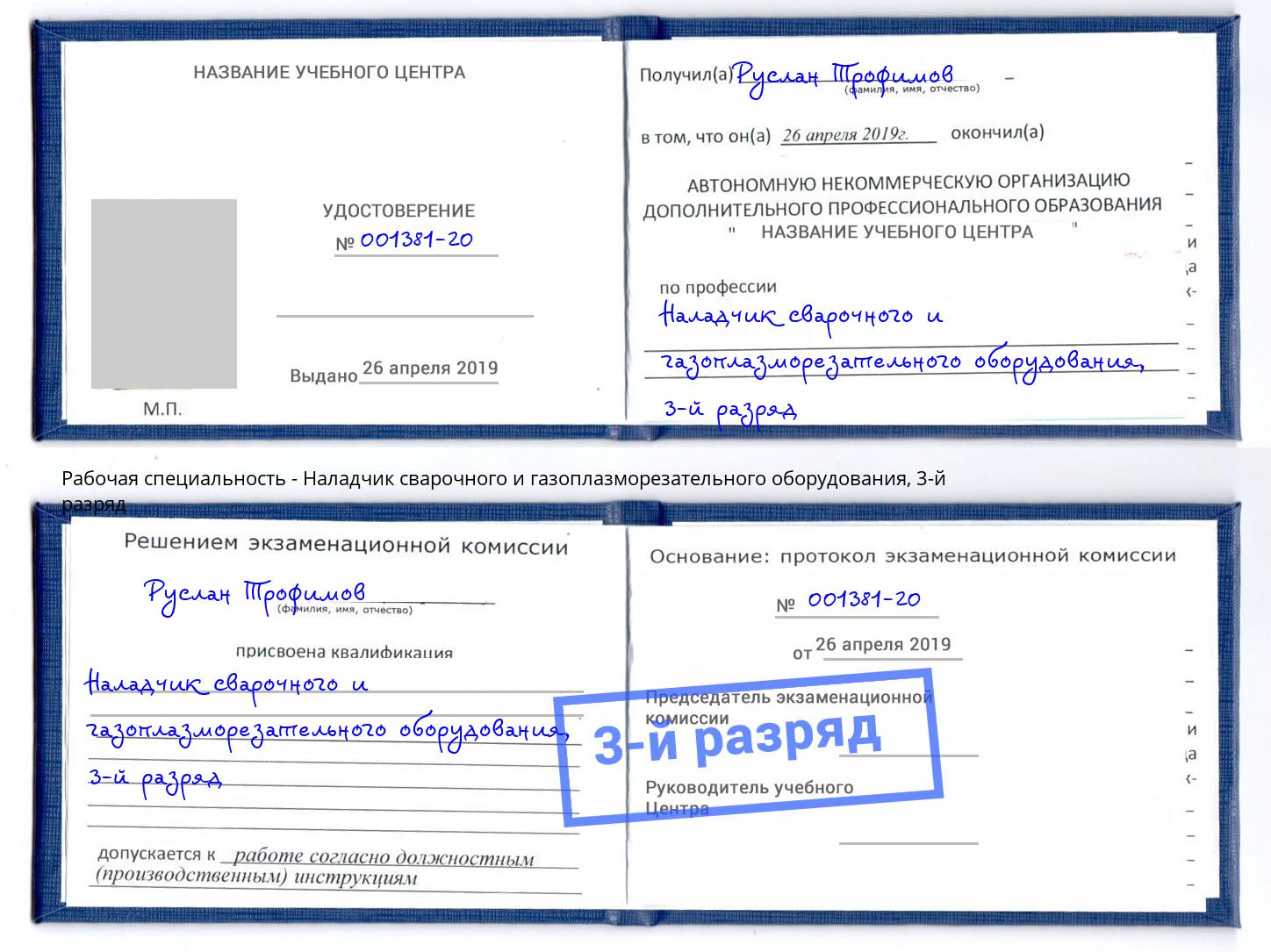 корочка 3-й разряд Наладчик сварочного и газоплазморезательного оборудования Нижний Новгород