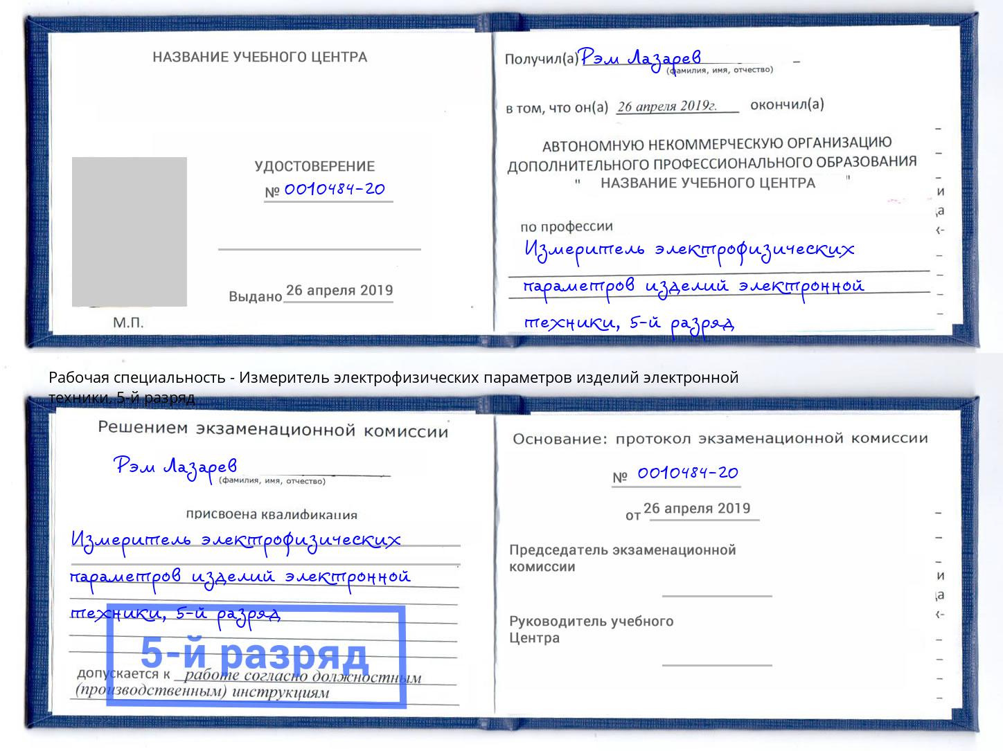 корочка 5-й разряд Измеритель электрофизических параметров изделий электронной техники Нижний Новгород