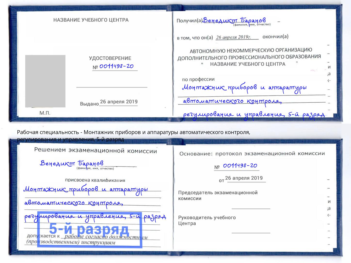 корочка 5-й разряд Монтажник приборов и аппаратуры автоматического контроля, регулирования и управления Нижний Новгород