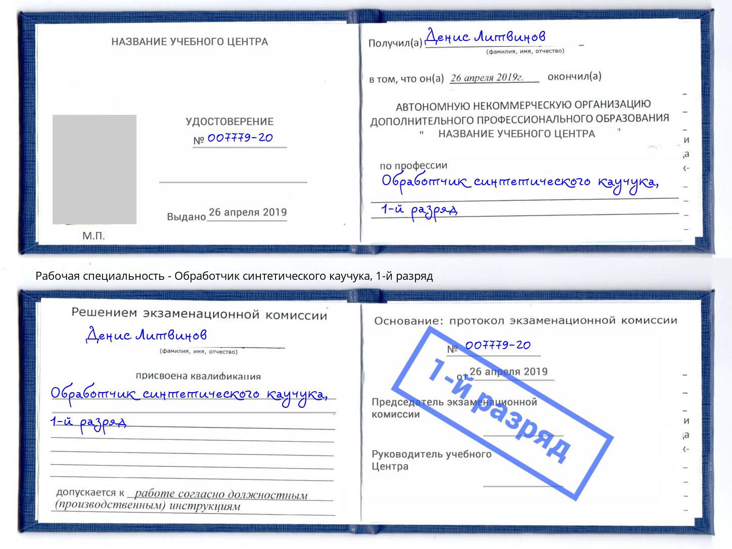 корочка 1-й разряд Обработчик синтетического каучука Нижний Новгород