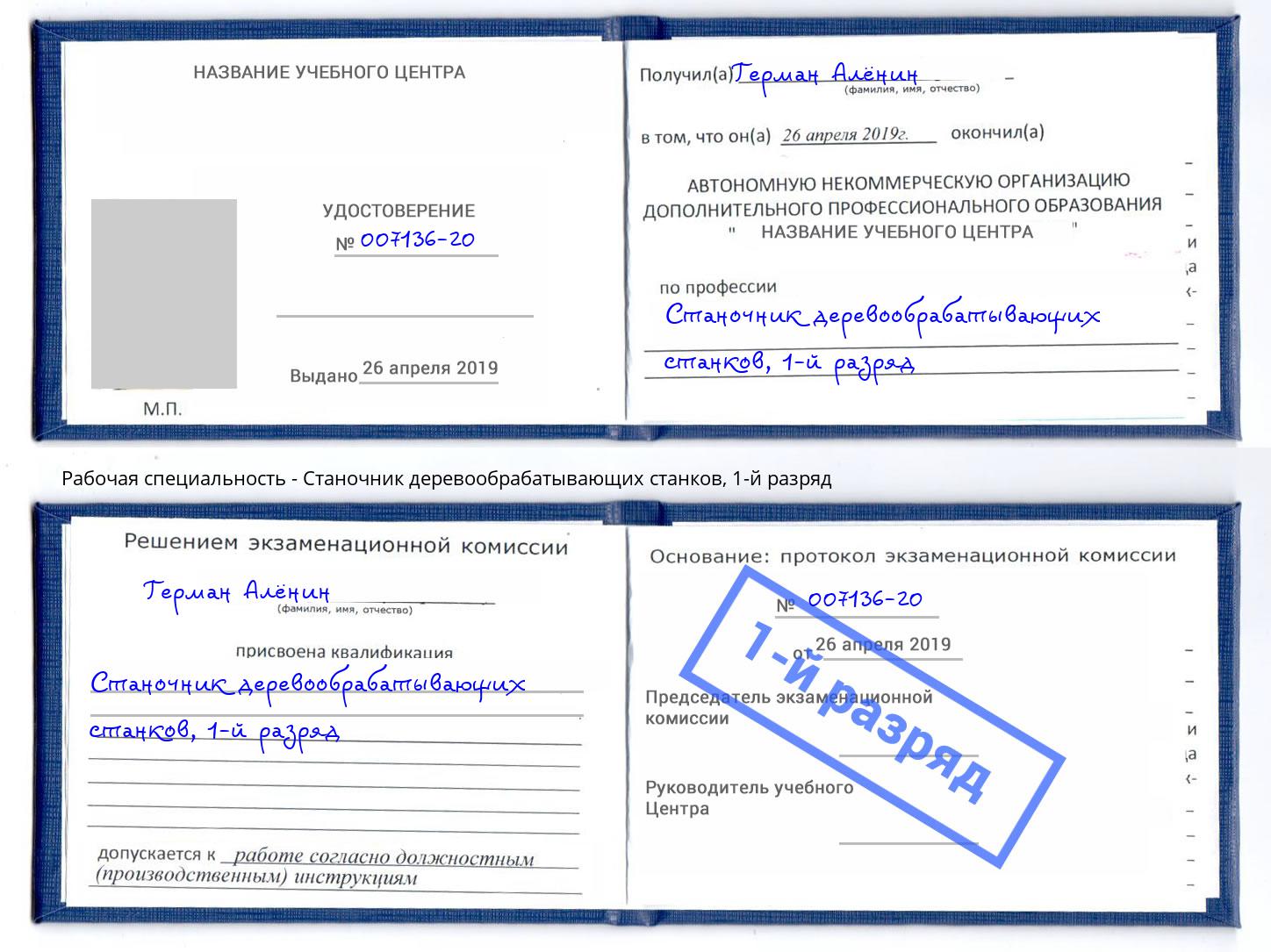 корочка 1-й разряд Станочник деревообрабатывающих станков Нижний Новгород