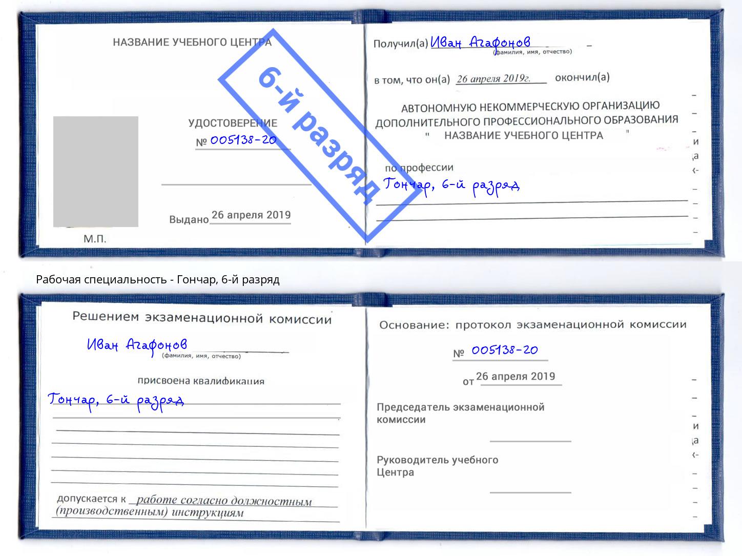 корочка 6-й разряд Гончар Нижний Новгород