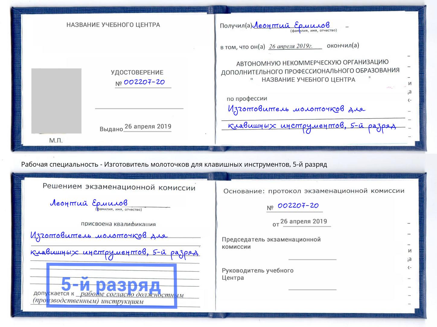 корочка 5-й разряд Изготовитель молоточков для клавишных инструментов Нижний Новгород