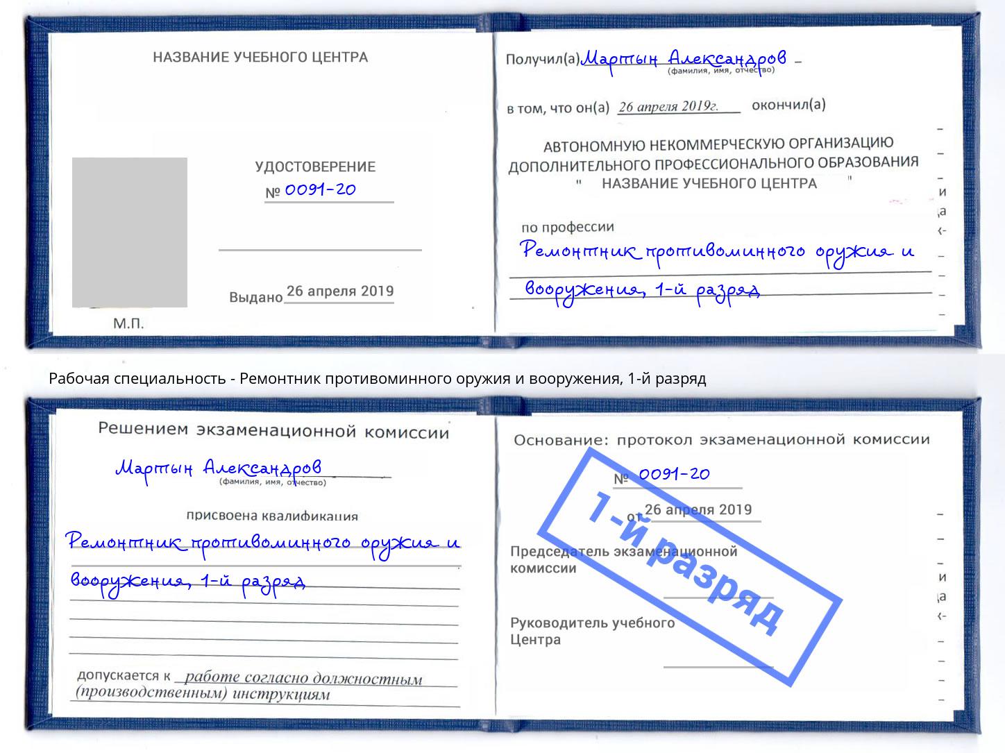 корочка 1-й разряд Ремонтник противоминного оружия и вооружения Нижний Новгород