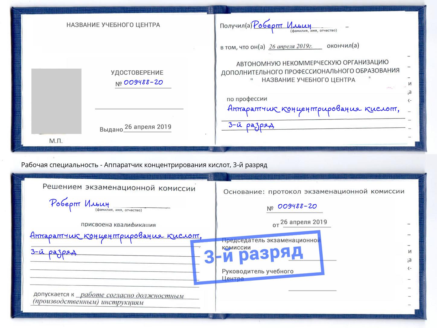 корочка 3-й разряд Аппаратчик концентрирования кислот Нижний Новгород