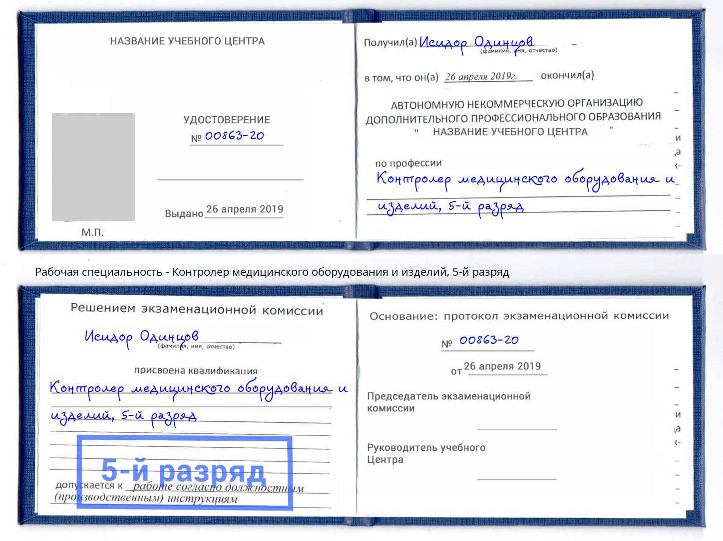 корочка 5-й разряд Контролер медицинского оборудования и изделий Нижний Новгород