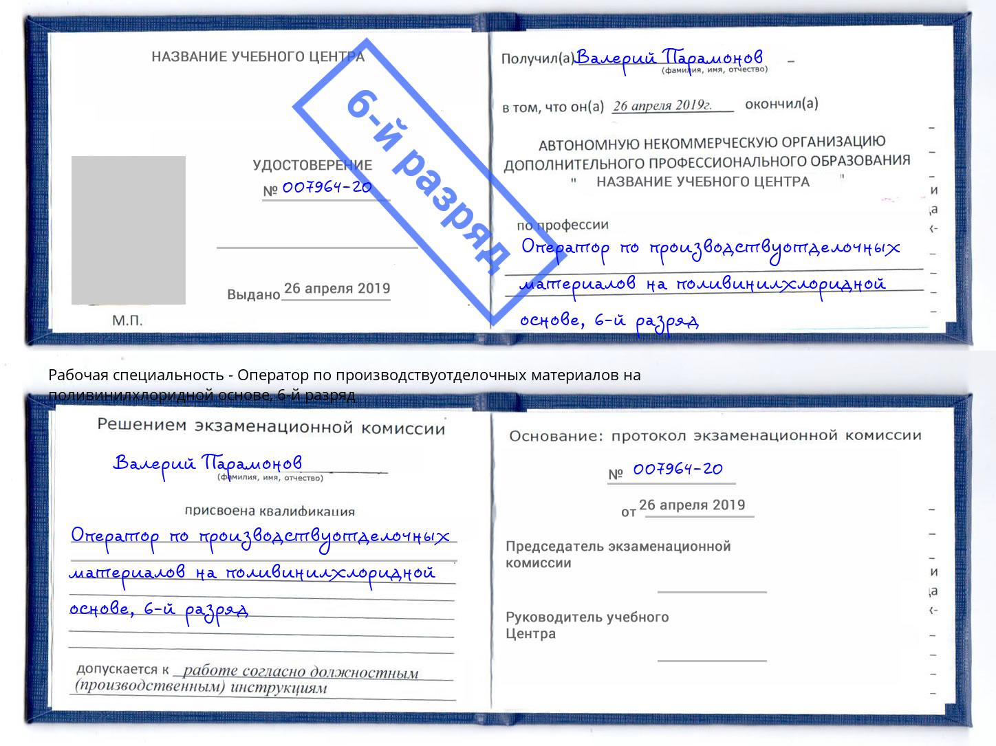 корочка 6-й разряд Оператор по производствуотделочных материалов на поливинилхлоридной основе Нижний Новгород