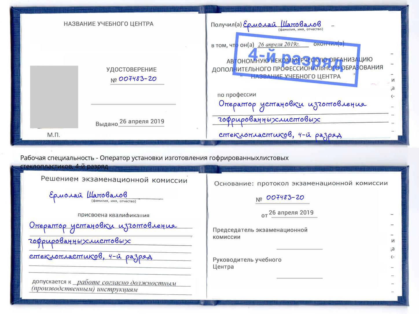 корочка 4-й разряд Оператор установки изготовления гофрированныхлистовых стеклопластиков Нижний Новгород