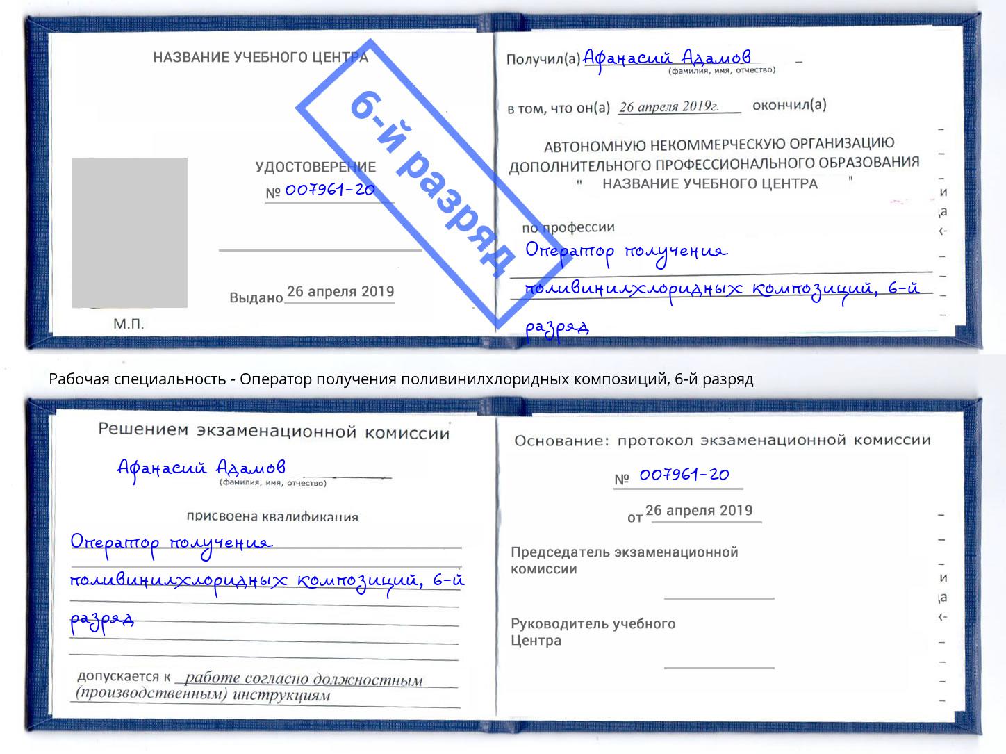 корочка 6-й разряд Оператор получения поливинилхлоридных композиций Нижний Новгород