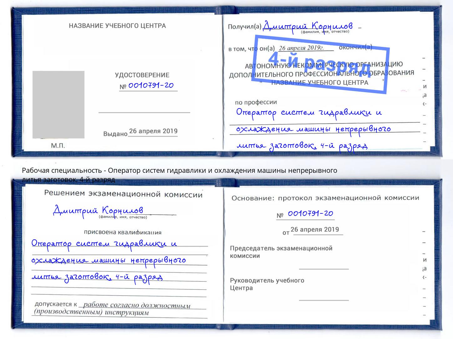 корочка 4-й разряд Оператор систем гидравлики и охлаждения машины непрерывного литья заготовок Нижний Новгород