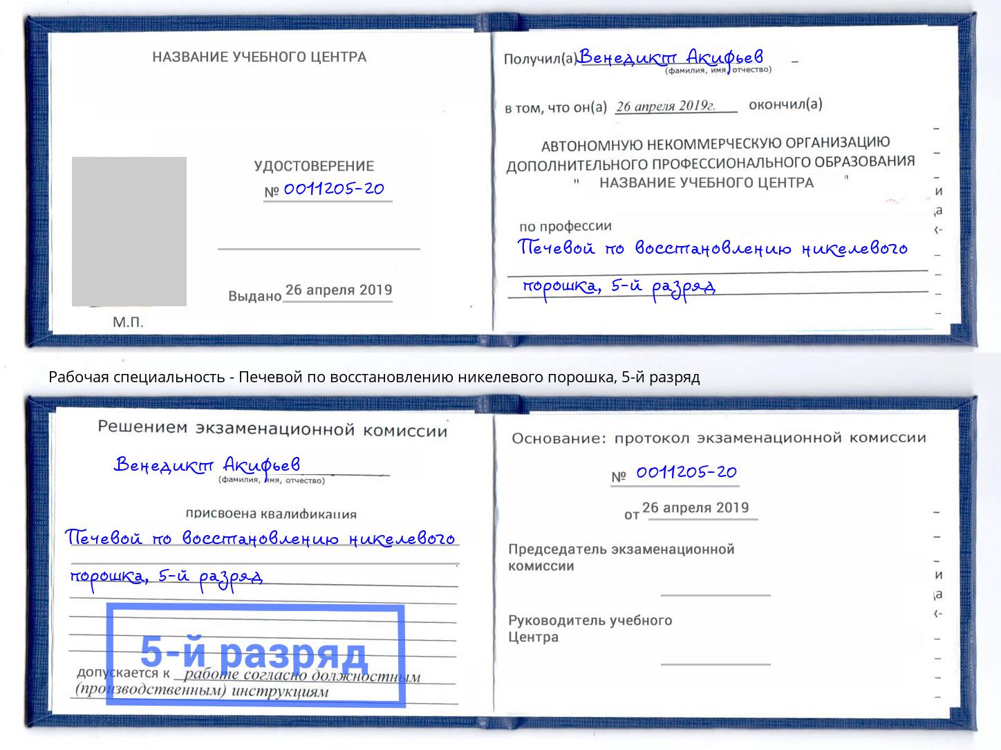 корочка 5-й разряд Печевой по восстановлению никелевого порошка Нижний Новгород