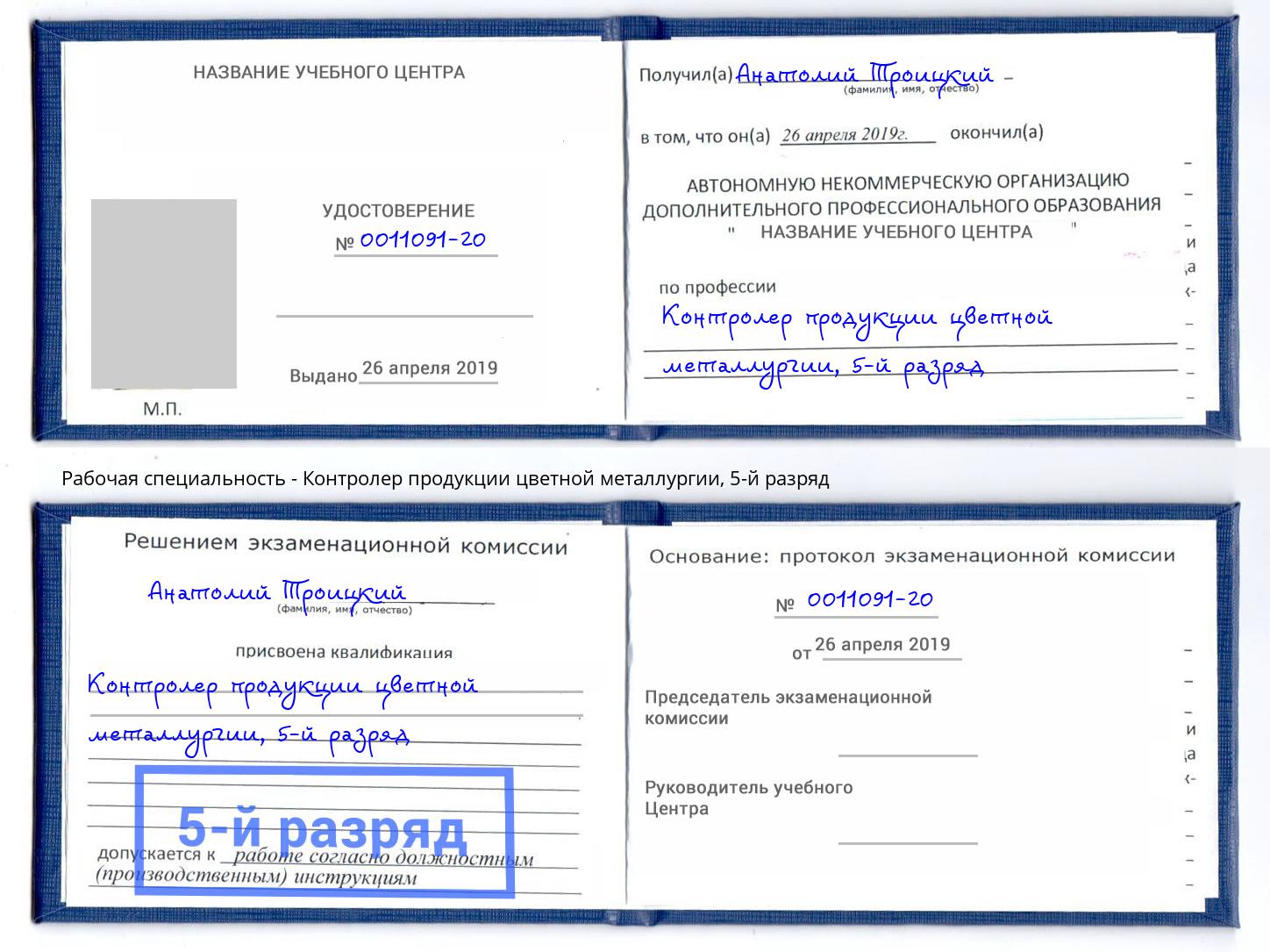 корочка 5-й разряд Контролер продукции цветной металлургии Нижний Новгород